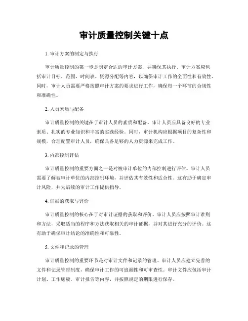 审计质量控制关键十点
