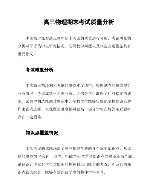 高三物理期末考试质量分析