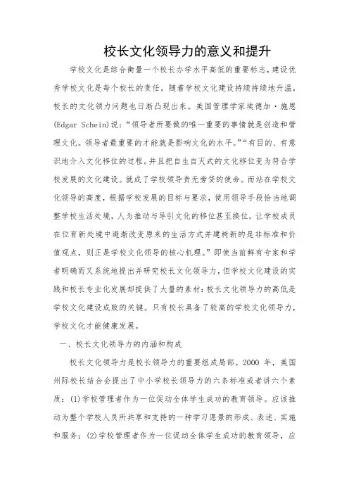 校长文化领导力的意义和提升