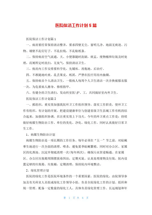 医院保洁工作计划5篇