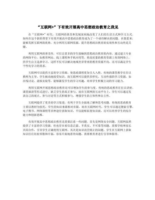 “互联网+”下有效开展高中思想政治教育之我见