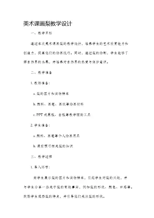 美术课画梨教学设计