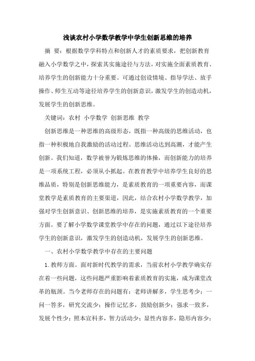 浅谈农村小学数学教学中学生创新思维培养论文