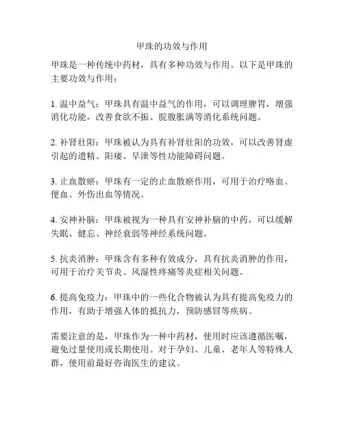 甲珠的功效与作用