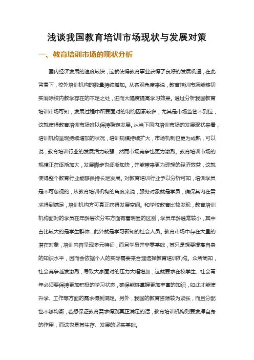 浅谈我国教育培训市场现状与发展对策