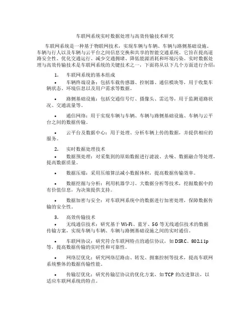 车联网系统实时数据处理与高效传输技术研究