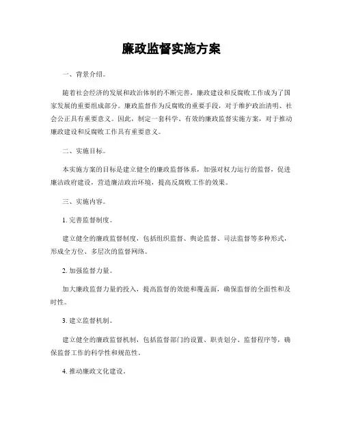 廉政监督实施方案