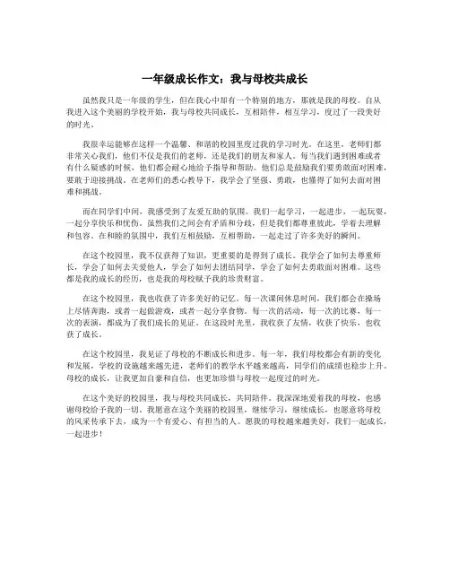 一年级成长作文：我与母校共成长