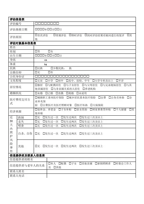 老年人能力评分基本信息部分