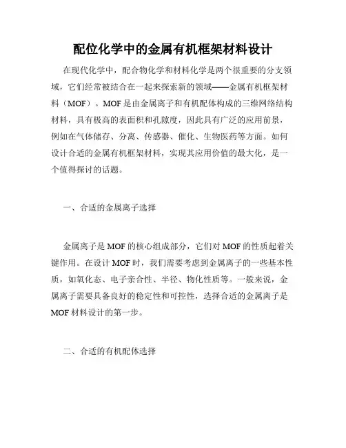 配位化学中的金属有机框架材料设计