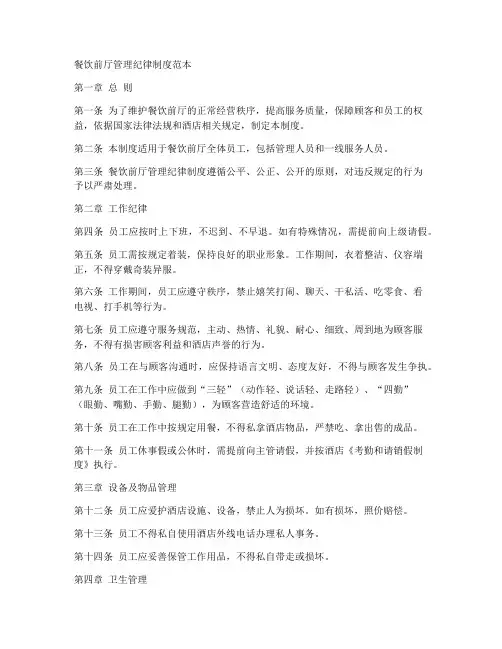 餐饮前厅管理纪律制度范本