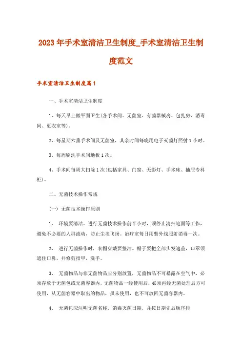 2023年手术室清洁卫生制度_手术室清洁卫生制度范文