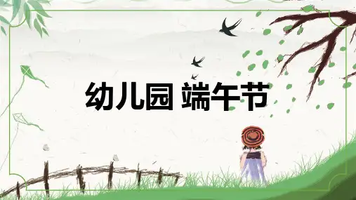 幼儿园端午节PPT模板