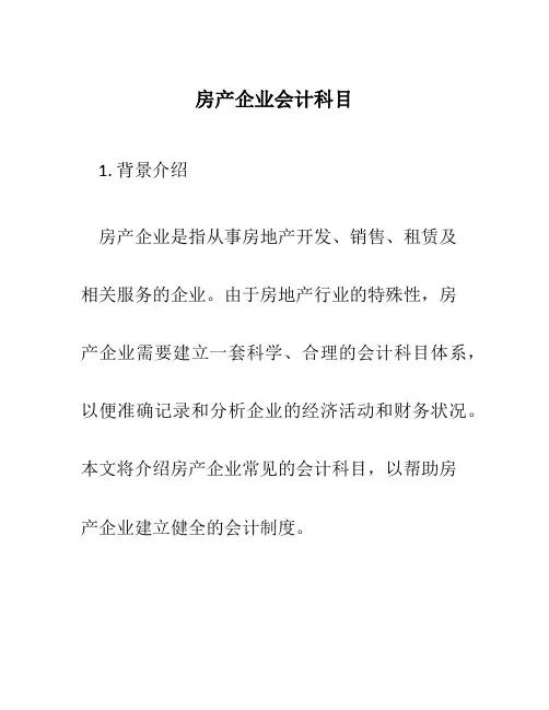 房产企业会计科目