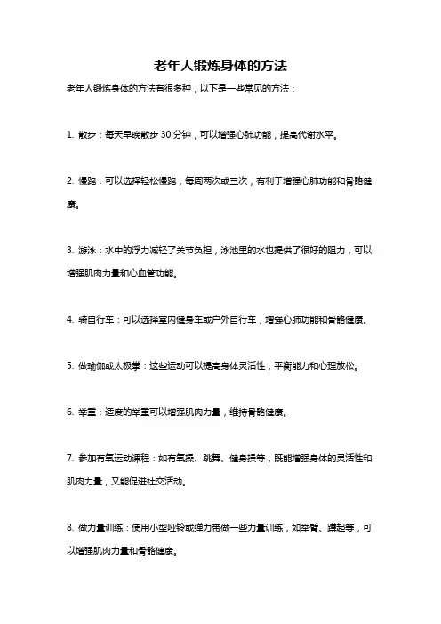 老年人锻炼身体的方法