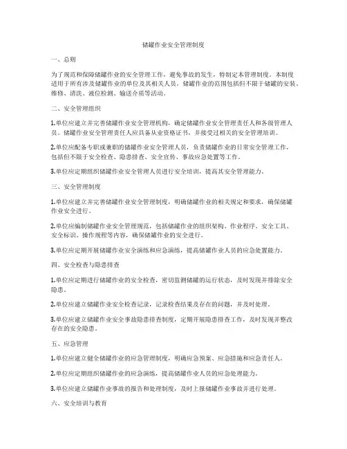 储罐作业安全管理制度