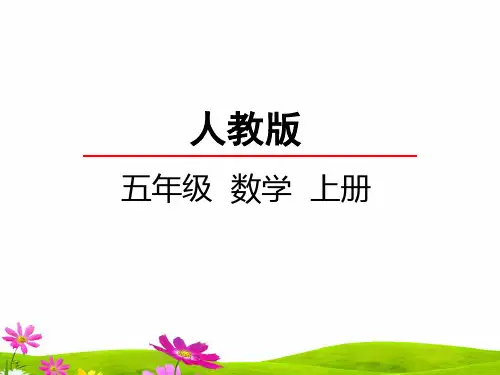 人教版五年级上册数学《小数乘小数》课件