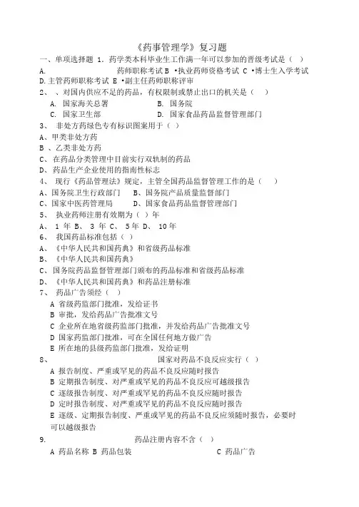 学位考试药事管理学复习题