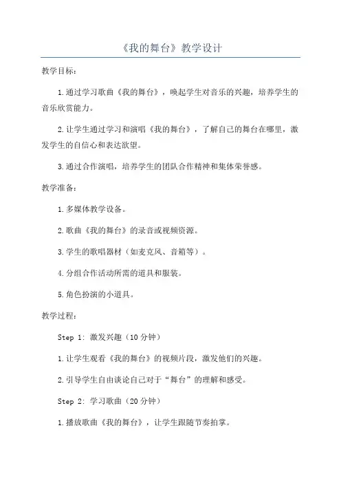 《我的舞台》教学设计