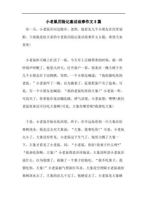 小老鼠历险记童话故事作文5篇
