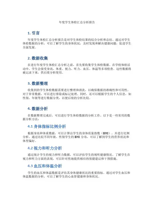 年度学生体检汇总分析报告