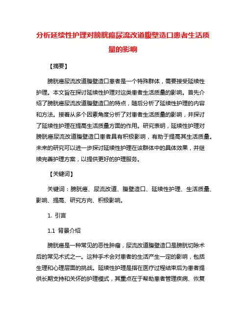 分析延续性护理对膀胱癌尿流改道腹壁造口患者生活质量的影响