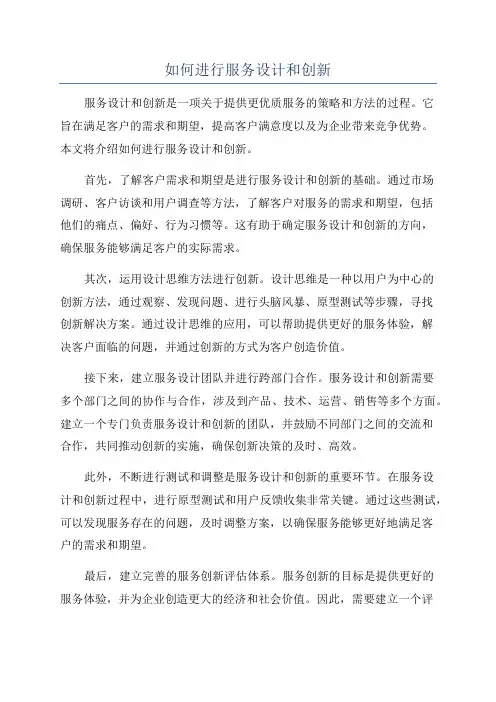 如何进行服务设计和创新