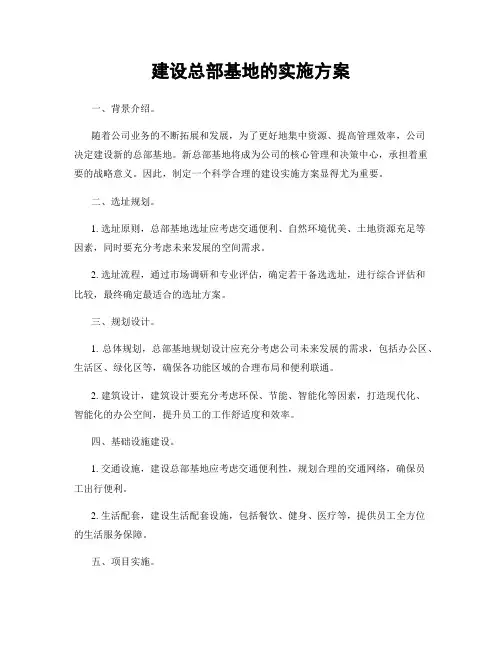建设总部基地的实施方案