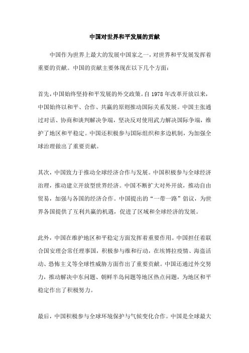 中国对世界和平发展的贡献