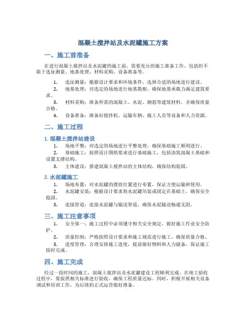 混凝土搅拌站及水泥罐施工方案