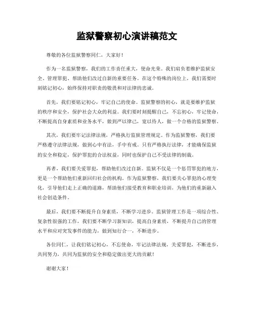 监狱警察初心演讲稿范文