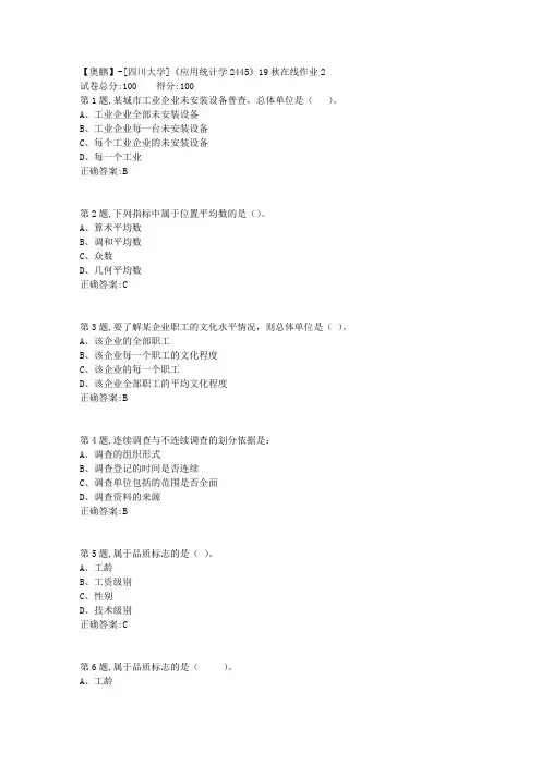 [四川大学]《应用统计学2445》19秋在线作业2