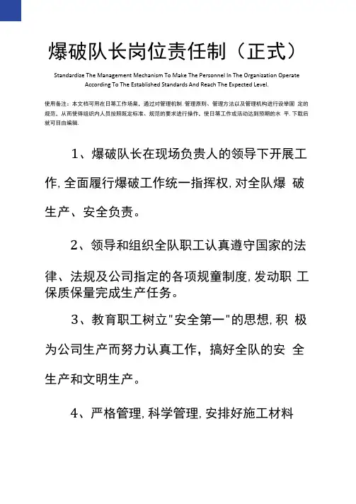 爆破队长岗位责任制