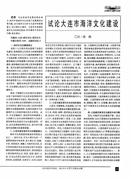 试论大连市海洋文化建设