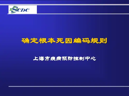 确定根本死因编码规则