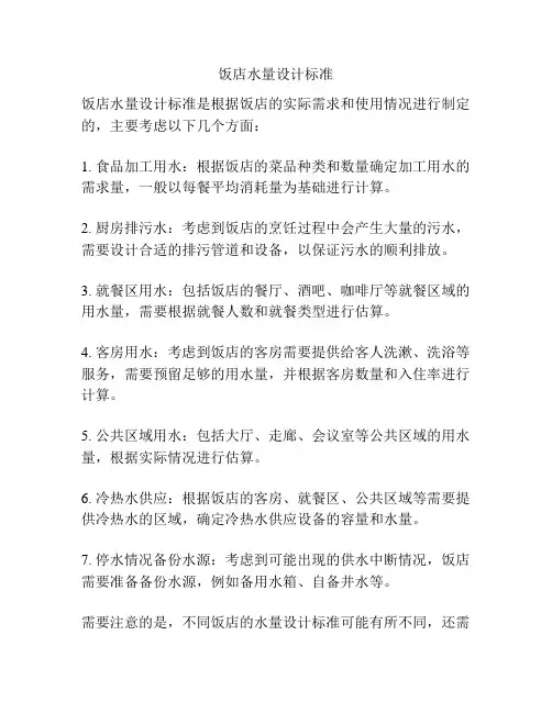 饭店水量设计标准