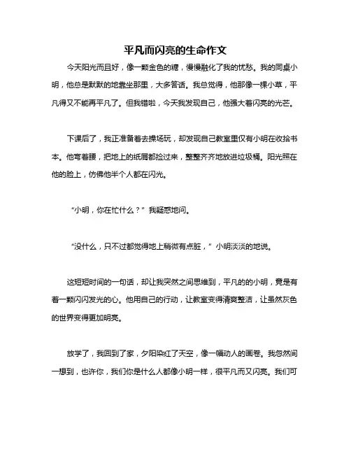 平凡而闪亮的生命作文
