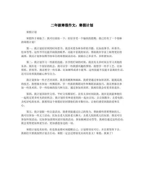 二年级寒假作文：寒假计划