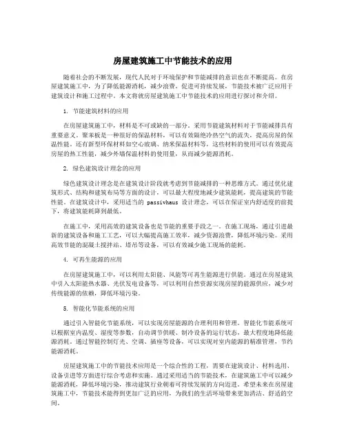 房屋建筑施工中节能技术的应用