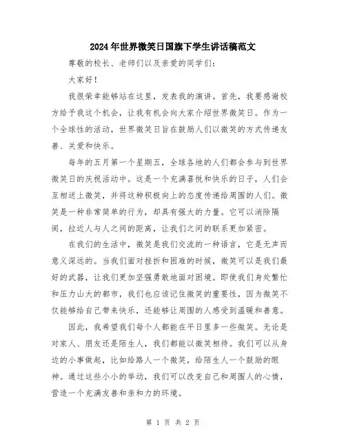 2024年世界微笑日国旗下学生讲话稿范文