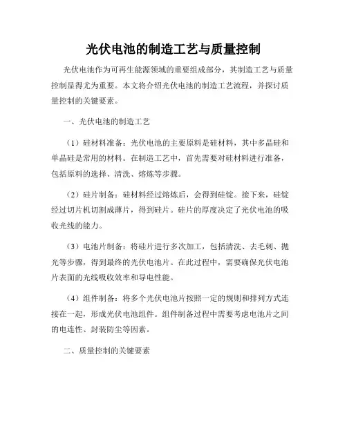 光伏电池的制造工艺与质量控制