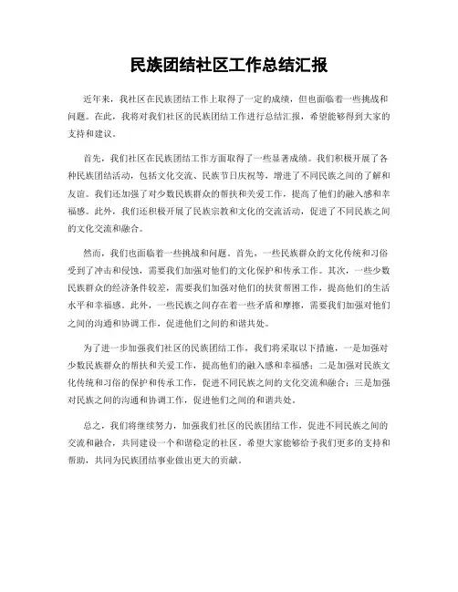 民族团结社区工作总结汇报