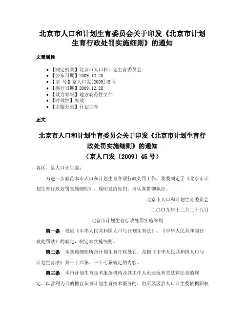 北京市人口和计划生育委员会关于印发《北京市计划生育行政处罚实施细则》的通知