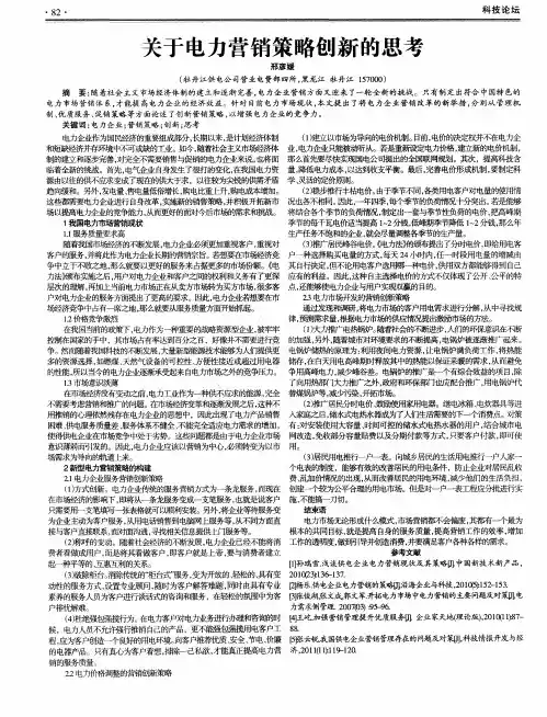 关于电力营销策略创新的思考