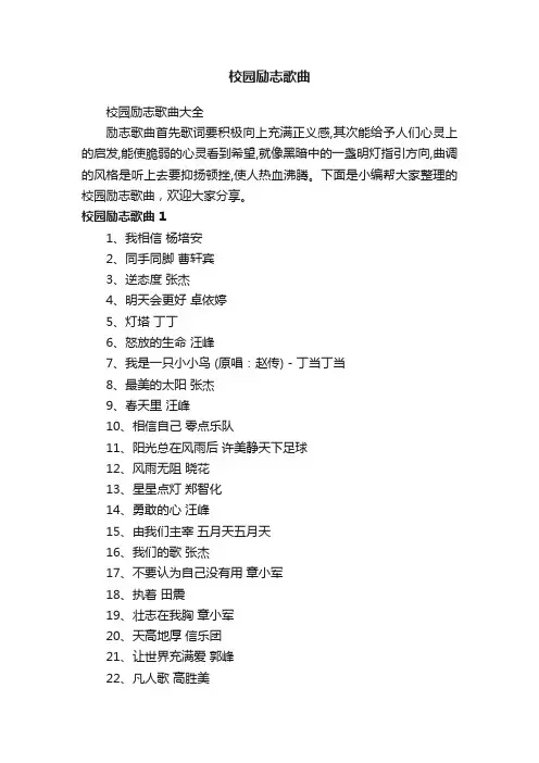 校园励志歌曲