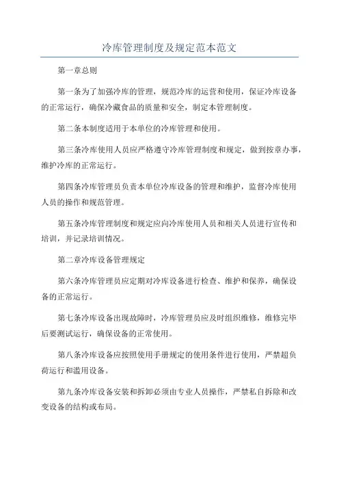 冷库管理制度及规定范本范文