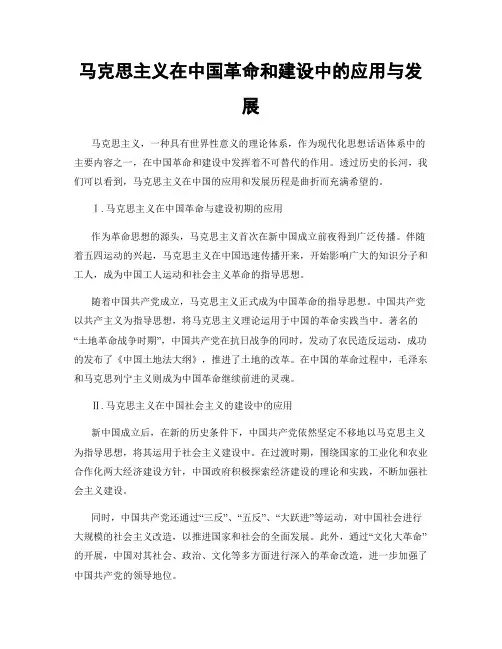 马克思主义在中国革命和建设中的应用与发展