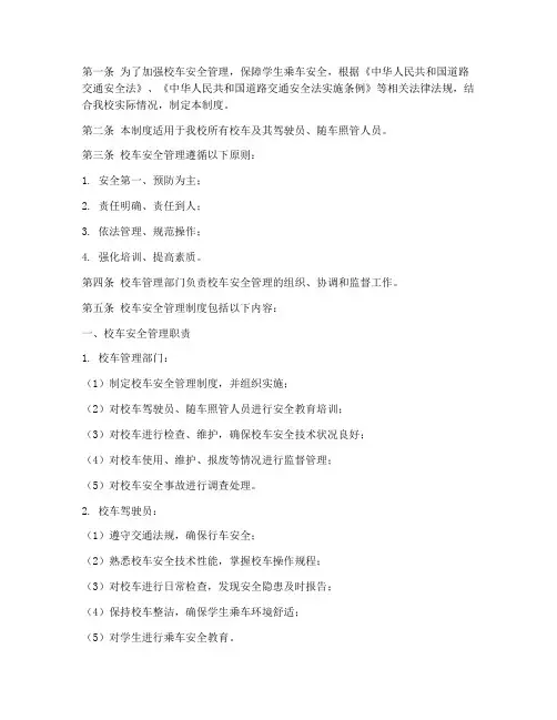 校车安全管理制度条例