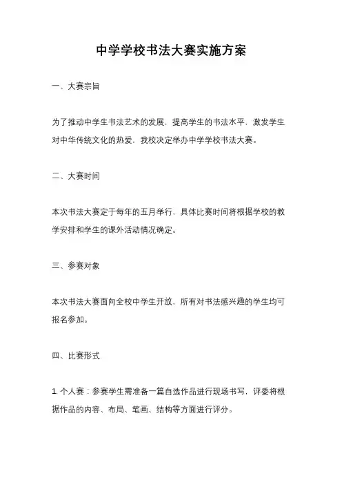 中学学校书法大赛实施方案