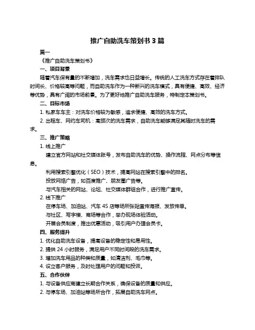 推广自助洗车策划书3篇